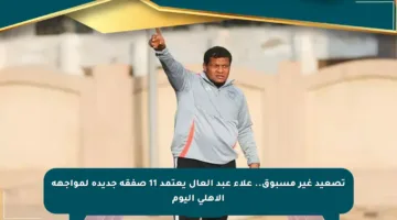 تصعيد غير مسبوق.. علاء عبد العال يعتمد 11 صفقة جديدة لمواجهة الأهلي اليوم